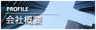 会社概要