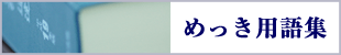 めっき用語集